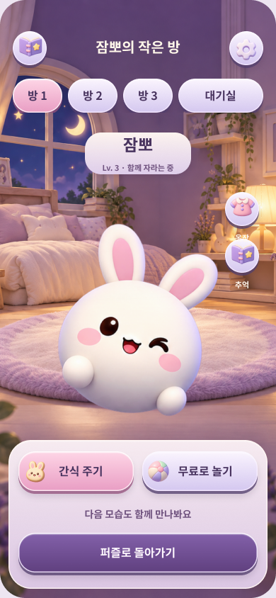 루포미 개인방 디자인 시안: 포근한 방에서 인사하는 토끼 친구